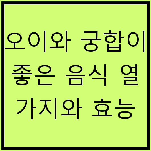 오이와 궁합이 좋은 음식 열 가지와 효능