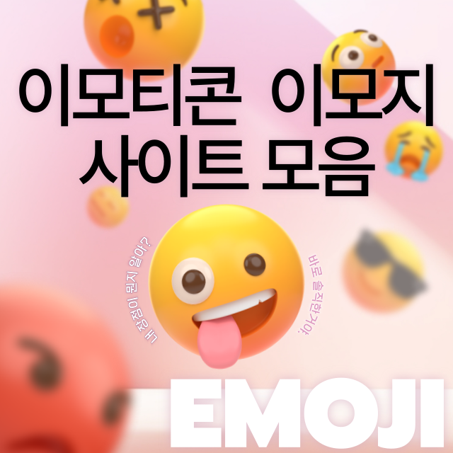 특수문자 이모티콘 사이트 모음