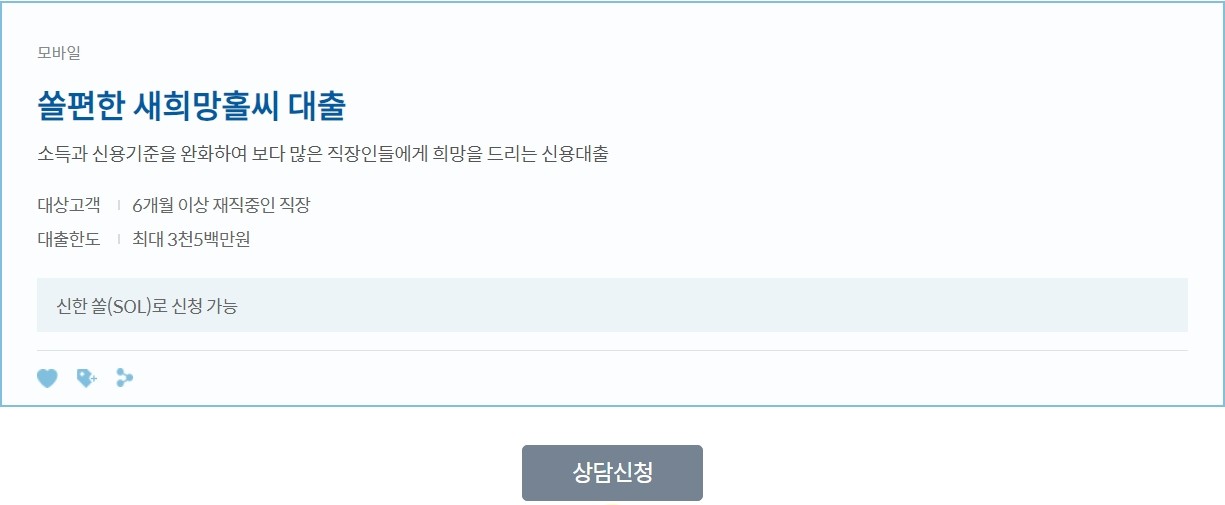 신한 쏠편한 새희망홀씨 대출