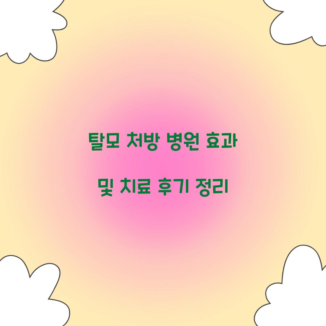 탈모 처방 병원 효과