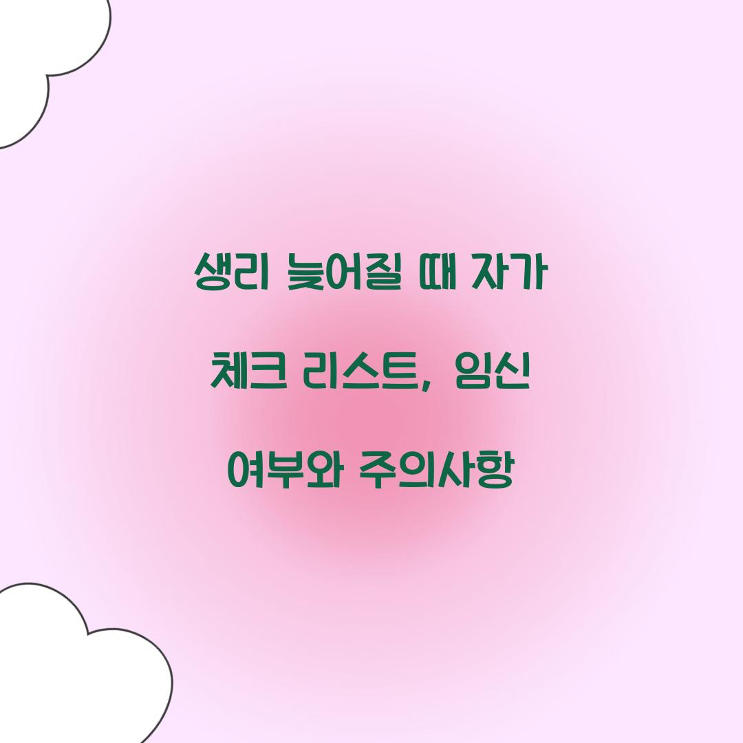 생리 늦어질 때 자가 체크 리스트