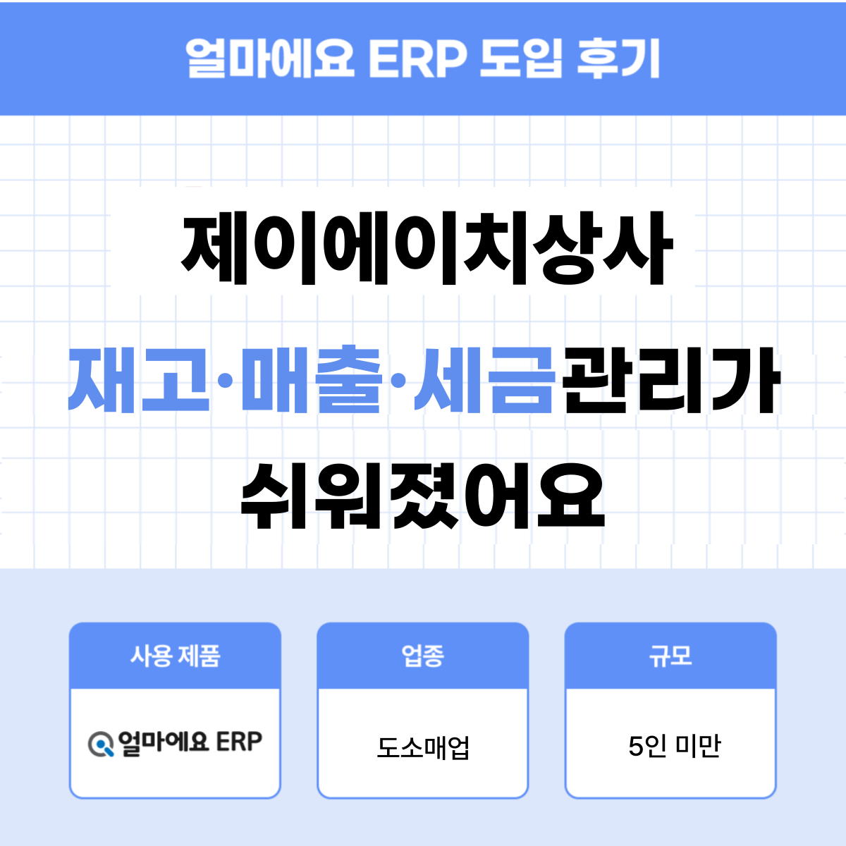 얼마에요 ERP 도소매업 후기