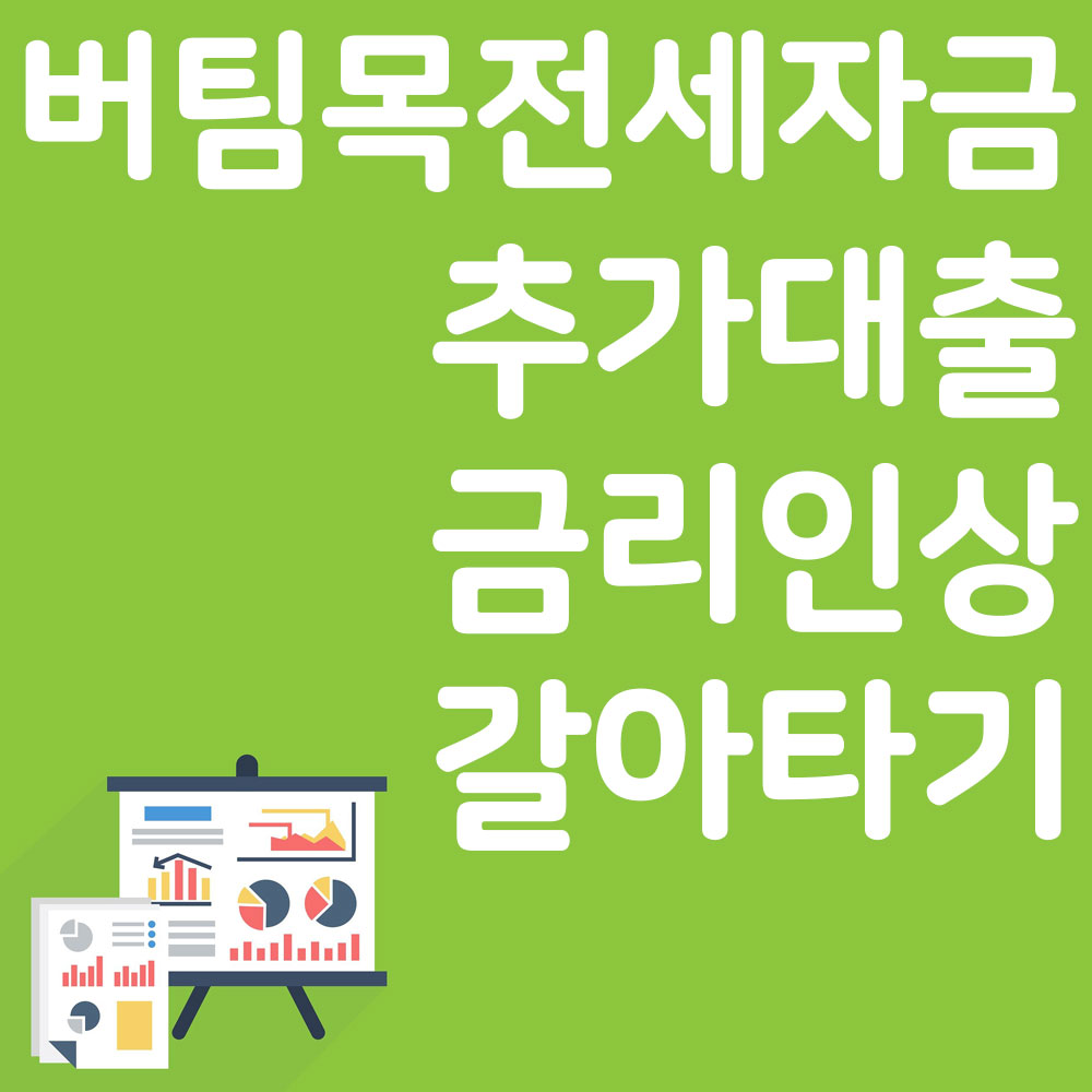 버팀목전세자금 추가대출 금리인상 갈아타기