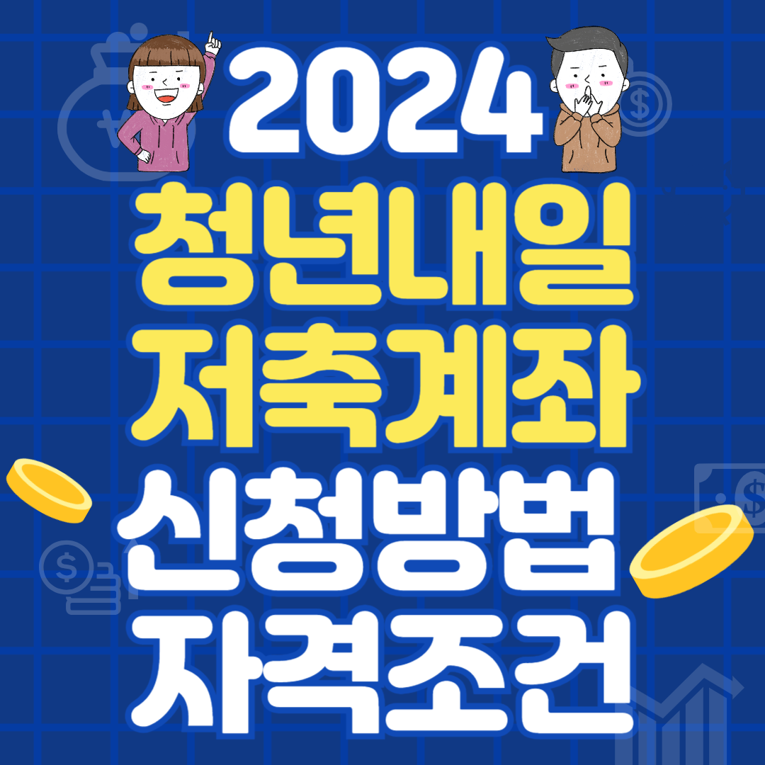 2024 청년내일저축계좌 신청방법 자격조건
