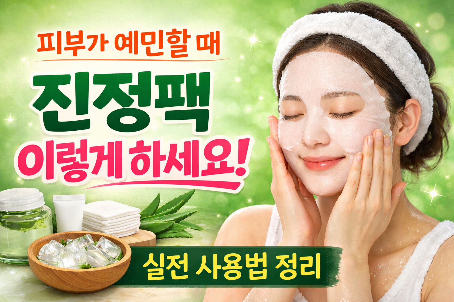 피부 진정 팩