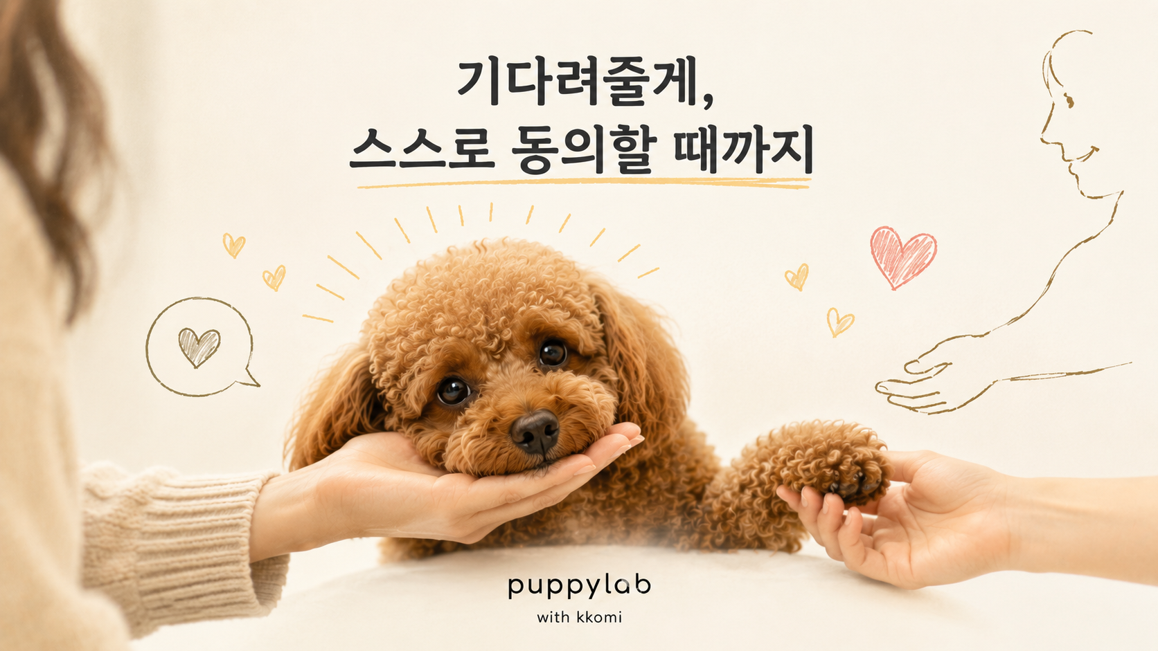 보호자가 강아지를 부드럽게 쓰다듬으며 안심시키는 모습, 강아지가 편안한 표정으로 보호자에게 몸을 맡기는 협조적 케어 장면