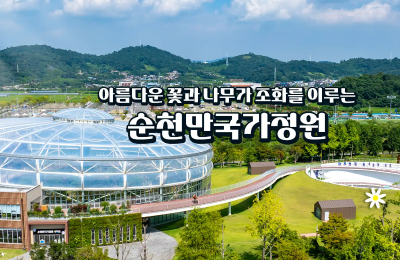 순천만 국가정원