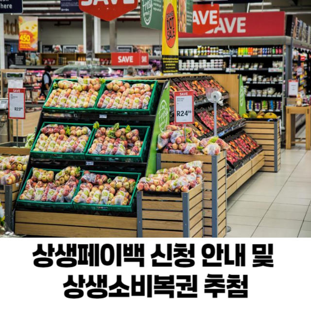 상생페이백 신청 안내 및 상생소비복권 추첨
