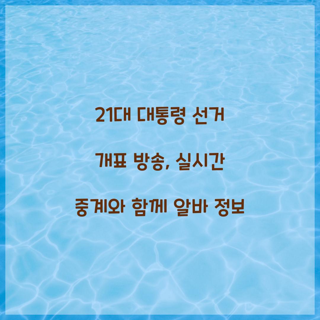 21대 대통령 선거 개표 방송