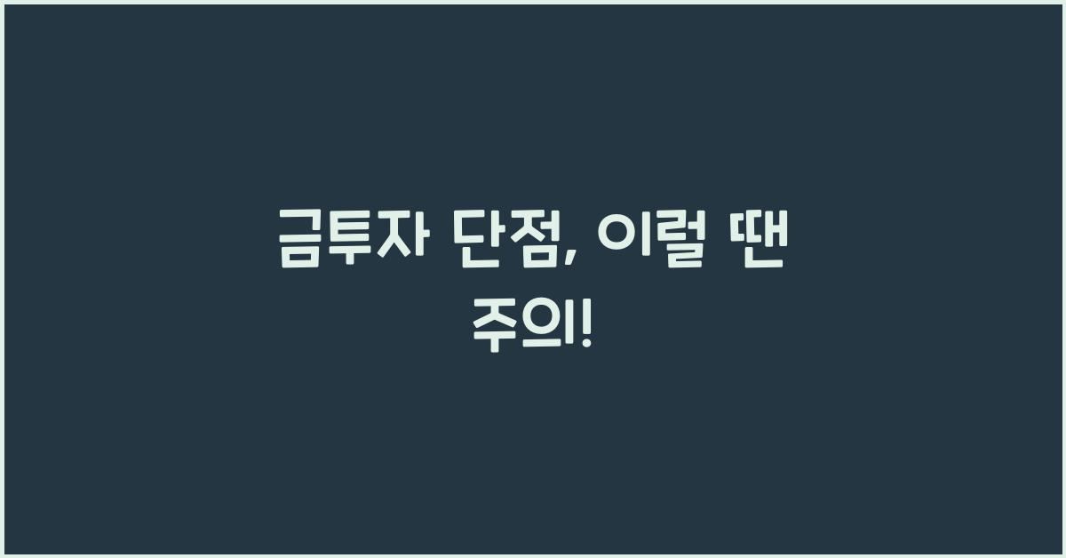 금투자 단점