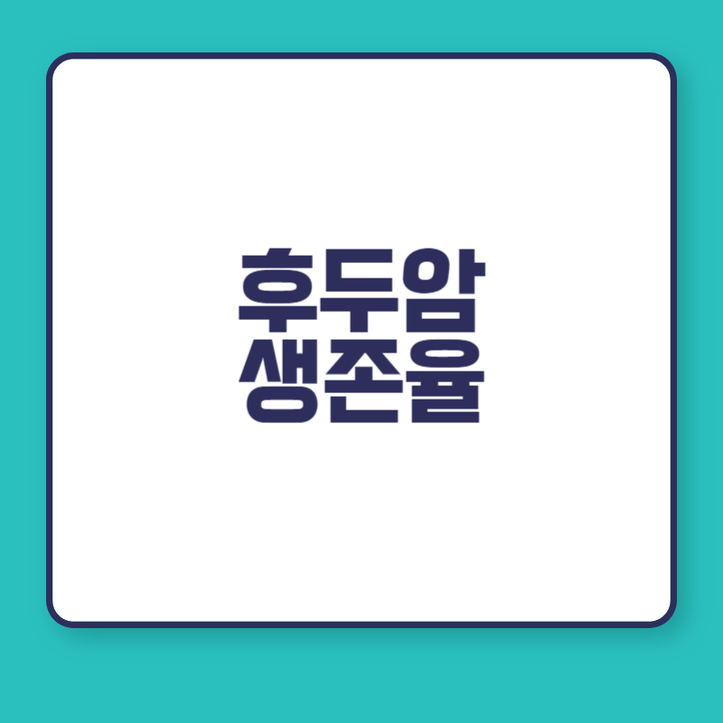 후두암 생존율
