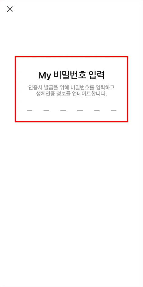 인증서에 사용할 My 비밀번호를 입력