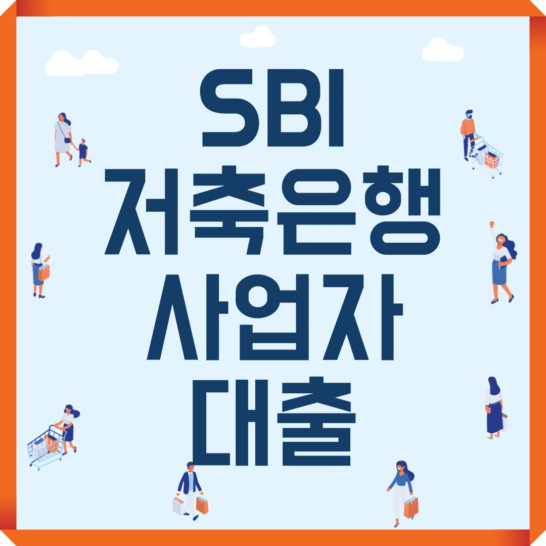 SBI저축은행 사업자대출