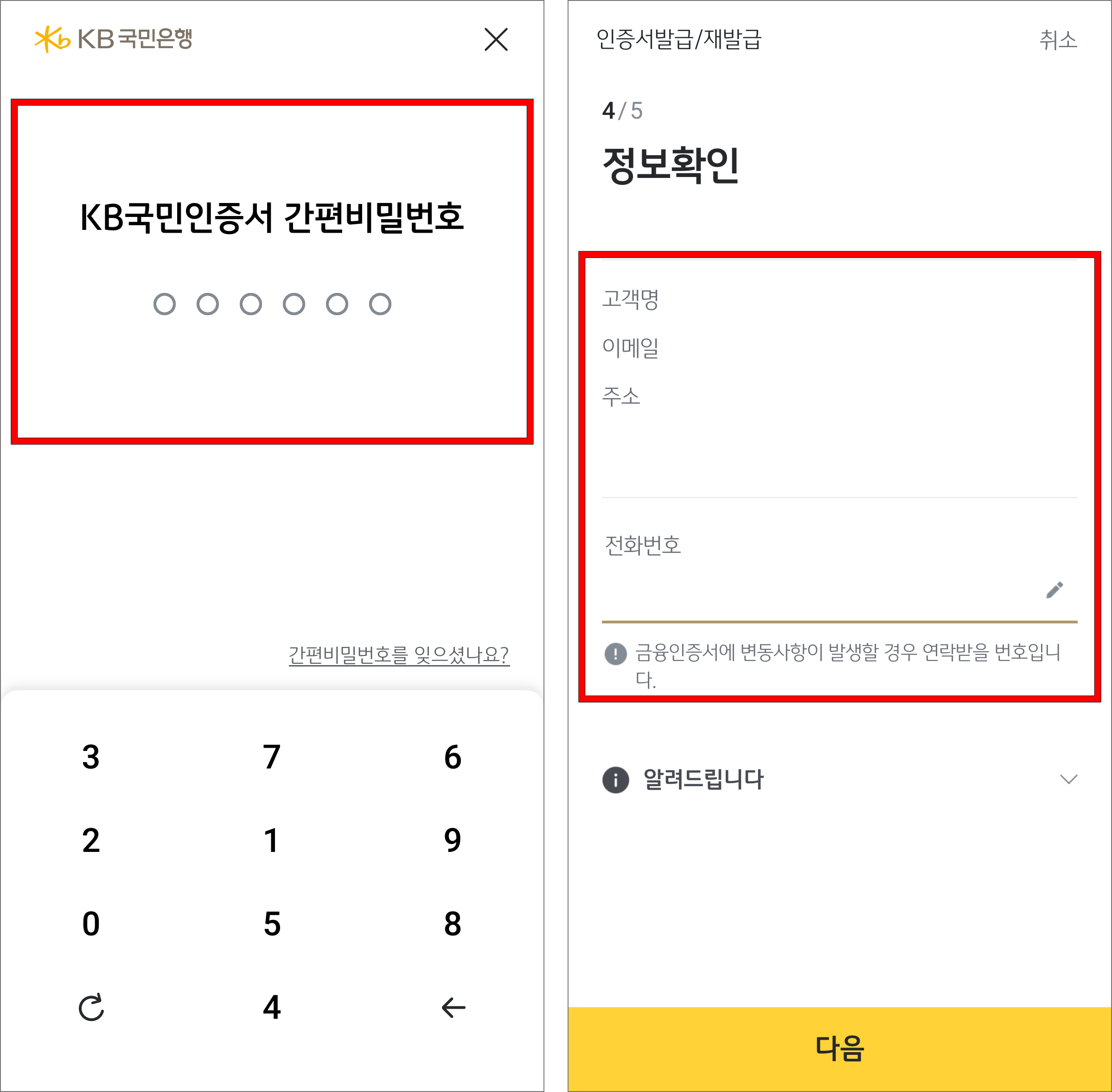 KB국민인증서 간편 비밀번호 입력 등 보안매체 인증을 진행한 후 발급자 정보를 확인