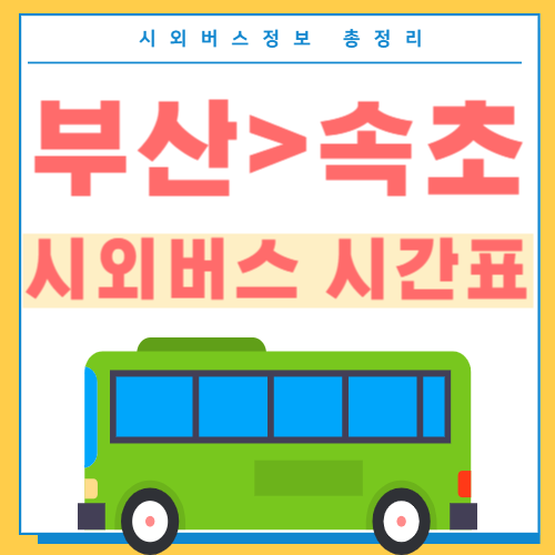부산에서 속초 시외버스 시간표 썸네일