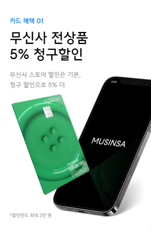 무신사 현대카드 혜택 적립 및 할인 한도 전월실적 MZ세대 신용카드 추천1