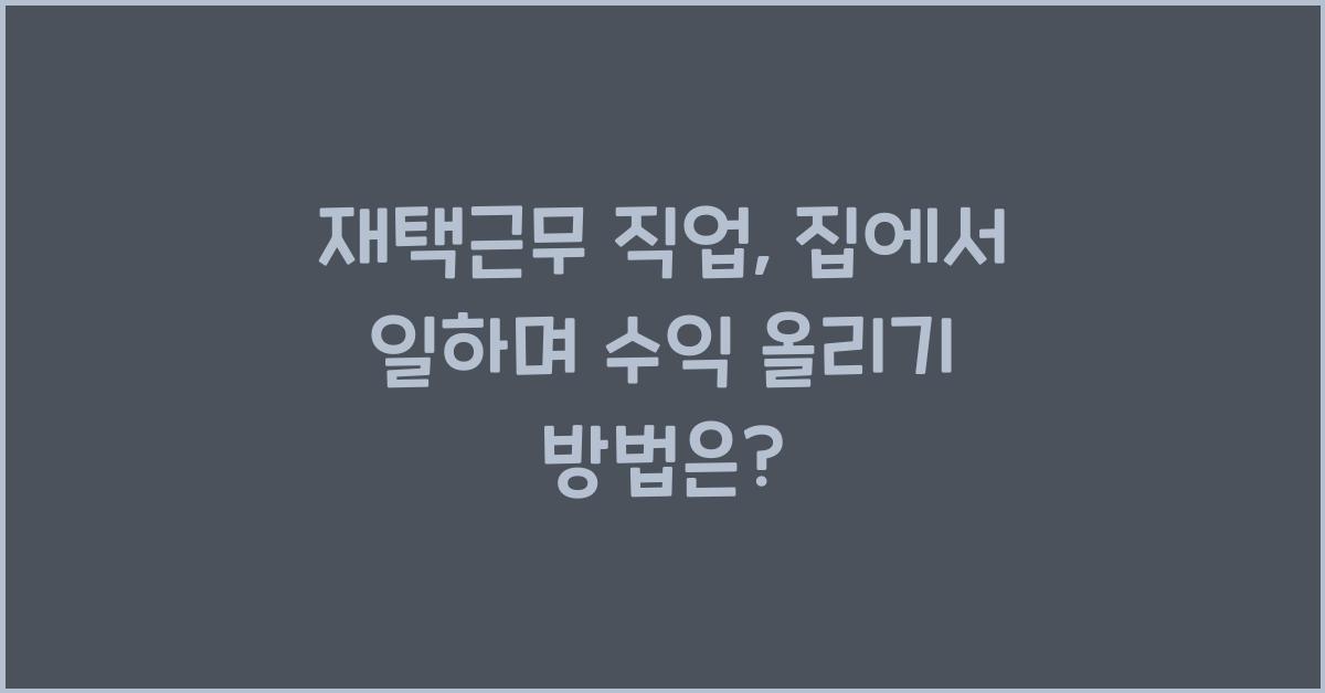 재택근무 직업: 집에서 일하며 수익 올리기