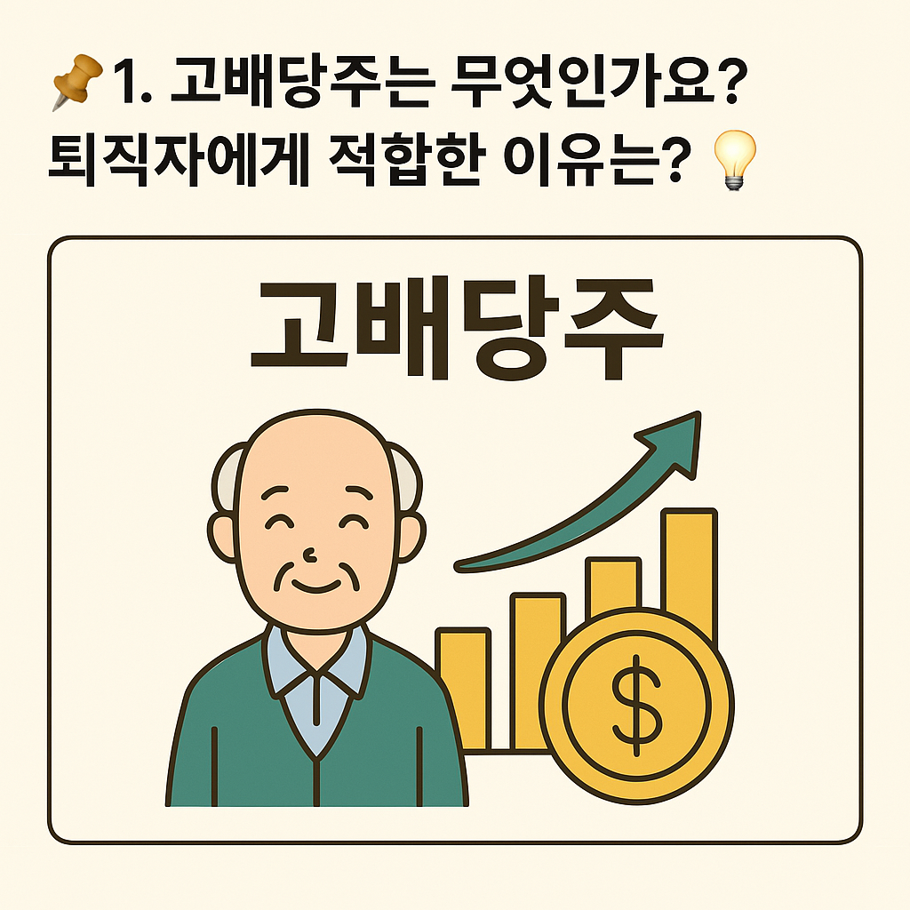 📌 1. 고배당주는 무엇인가요? 퇴직자에게 적합한 이유는? 💡 - 타이틀사진