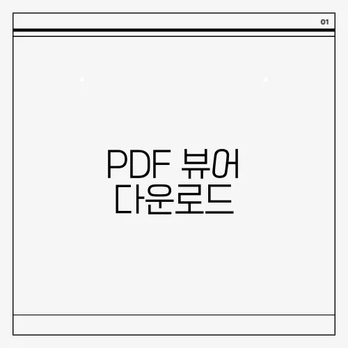 PDF 뷰어 다운로드