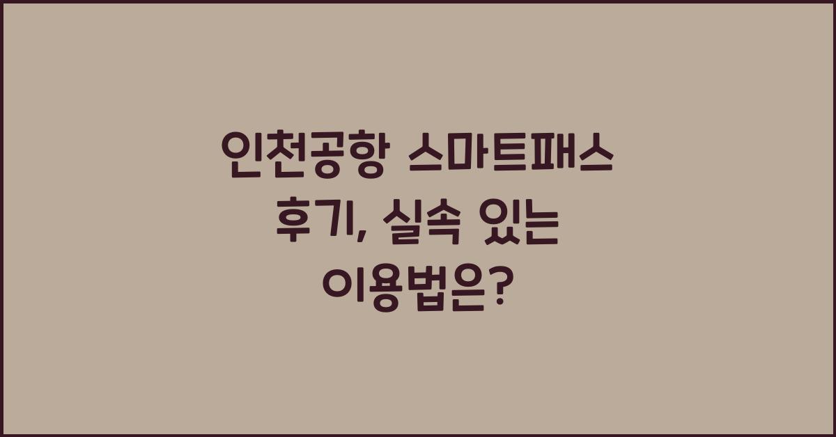 인천공항 스마트패스 후기