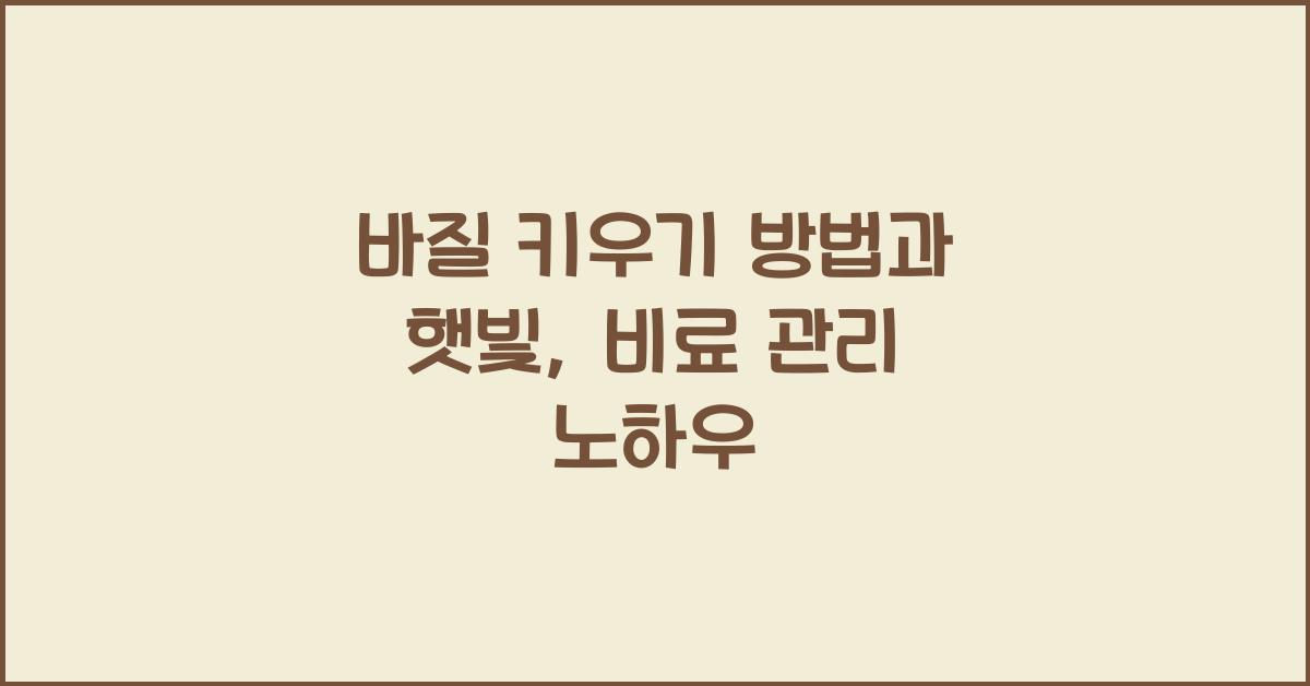 바질 키우기 방법
