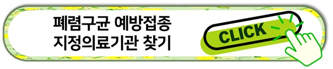 폐렴구균 예방접종 지정 의료기관