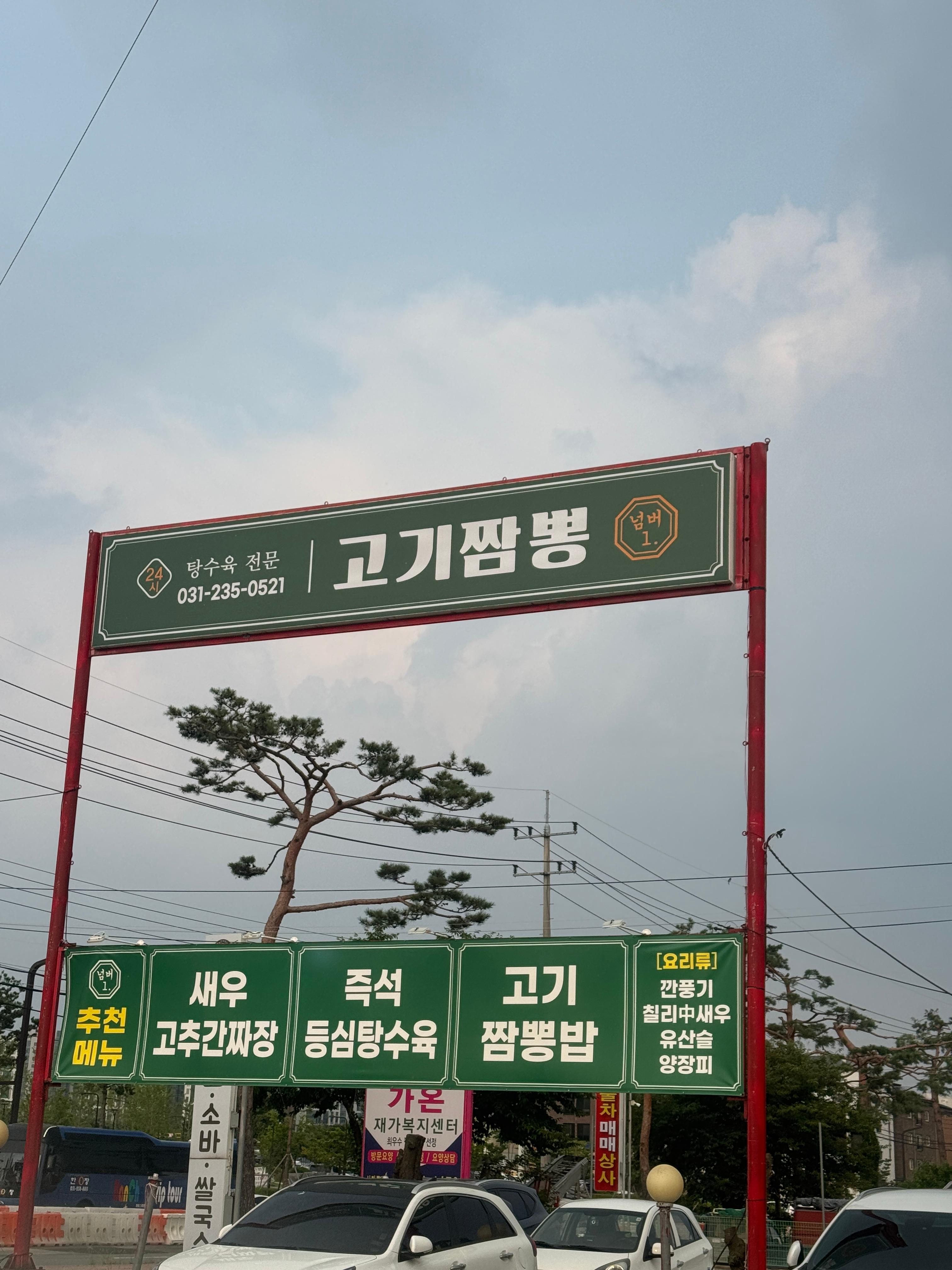 고기짬뽕 넘버1 주차장 간판과 입구