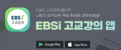 회색바탕의 초록문자의 EBSi 고교강의 마크과 어플 다운로드 화면