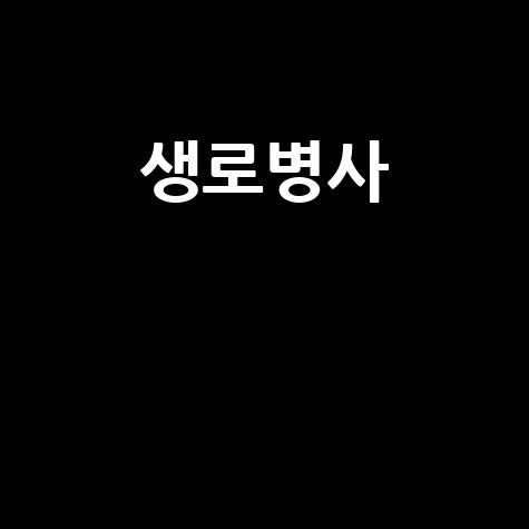 생로병사의 비밀: 미리보고 다시보는 건강 자가진단 체크법
