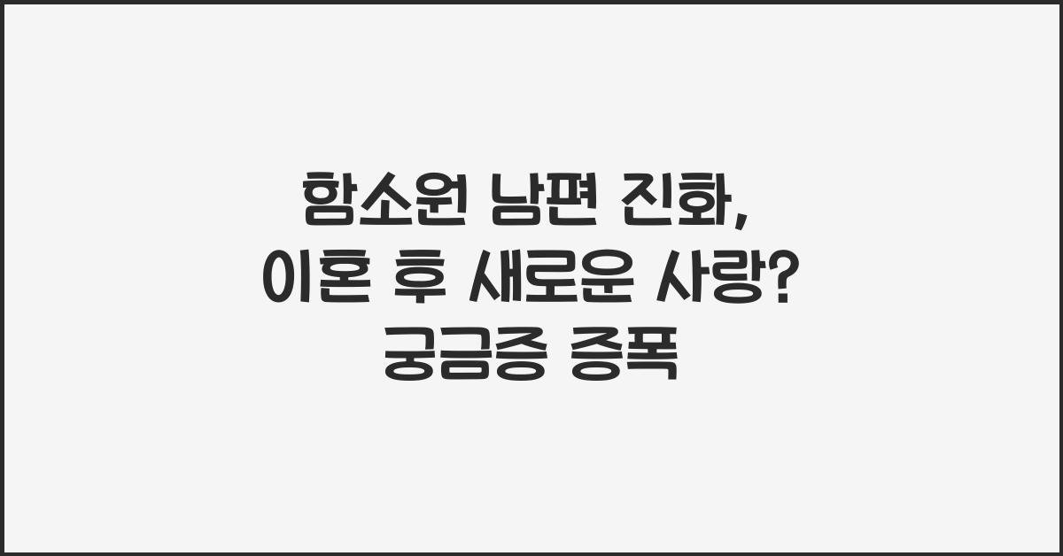 함소원 남편