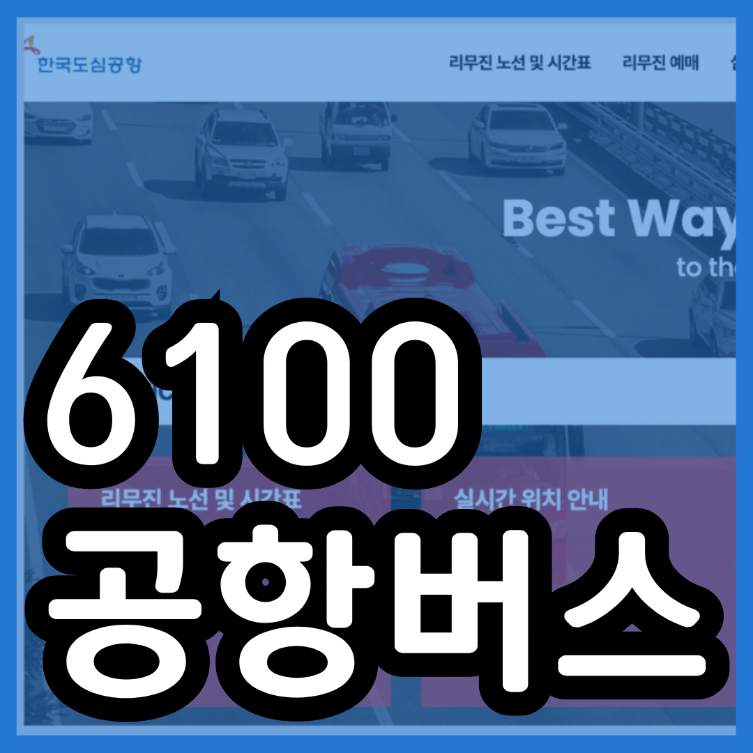 6100번 공항버스 시간표 예매 방법 리무진 인천공항 버스 요금 첫차 막차 위치 노선 탑승장 6100 리무진
