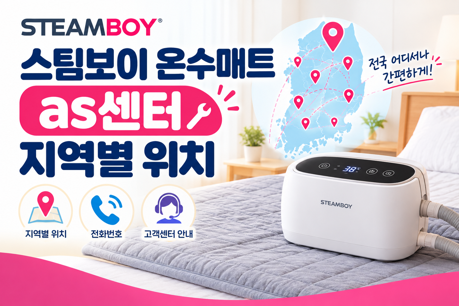 스팀보이 온수매트 as센터 지역별 위치 및 전화번호 안내