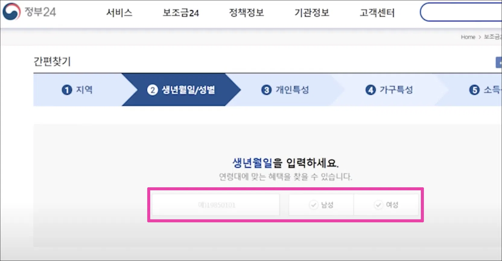 정부지원금 신청방법 생년월일 입력