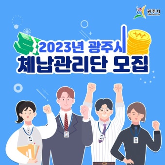 국세 체납 관리 전담 인력 채용｜반드시 확인해야 할 채용 정보 총정리
