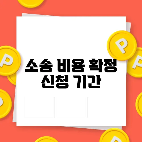 소송 비용 확정 신청 기간