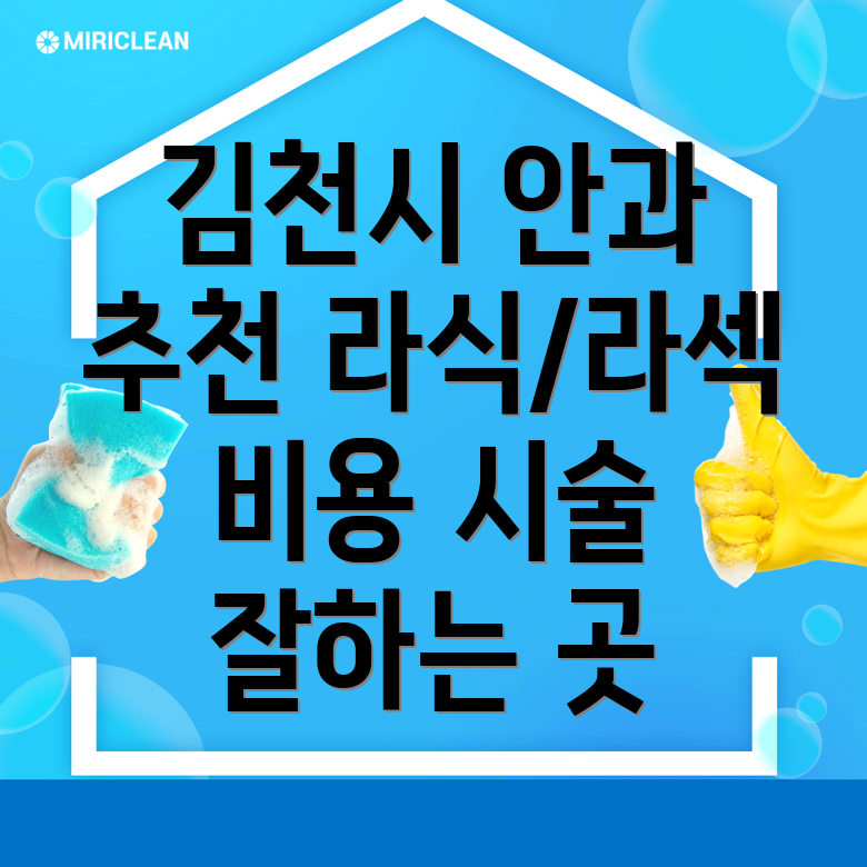 김천시 라식 라섹