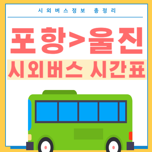 포항에서 울진 버스 시간표-썸네일