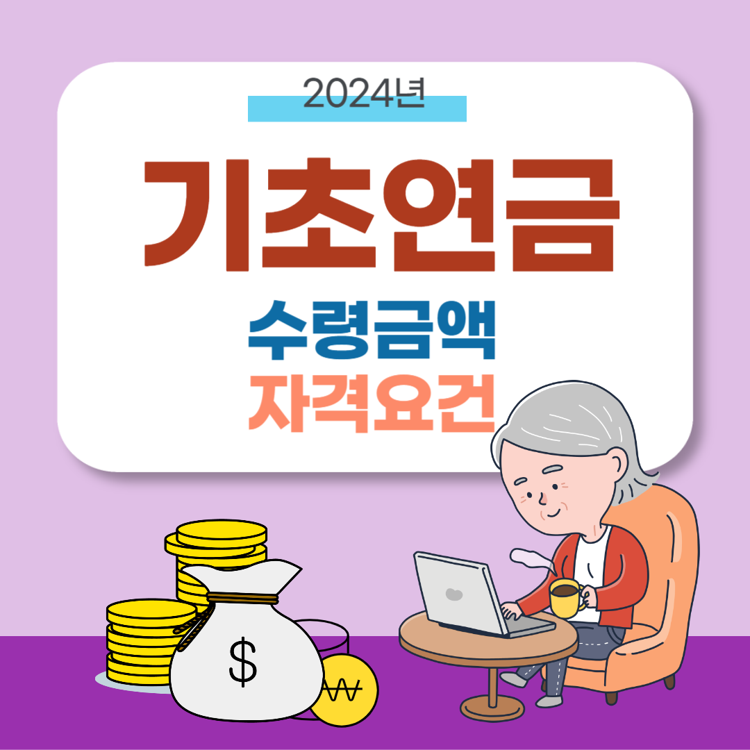 2024년 기초연금 수령금액, 신청대상자, 신청방법