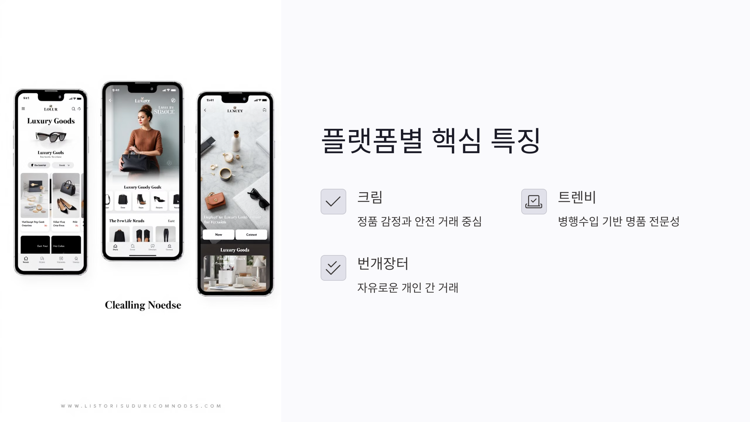 중고 명품 플랫폼의 핵심 특징 요약