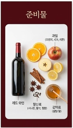 뱅쇼 만들기