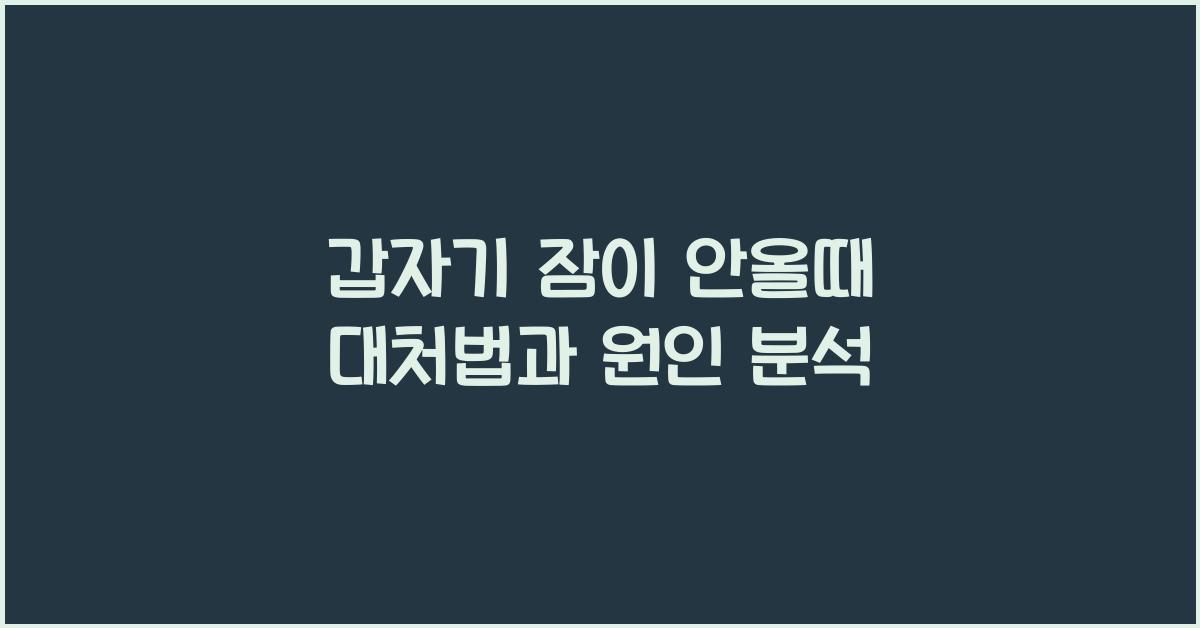 갑자기 잠이 안올때
