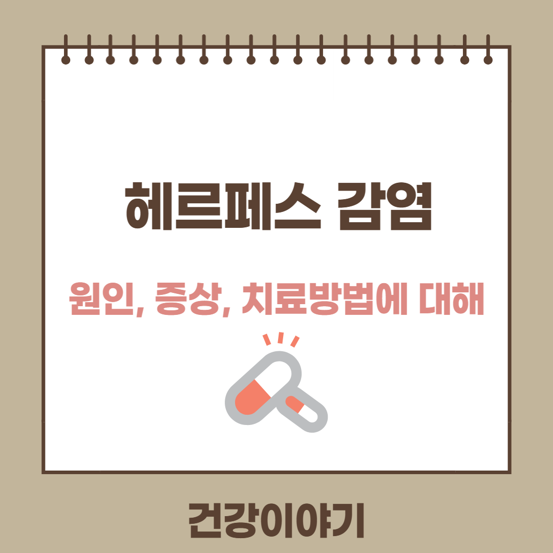 헤르페스 바이러스 감염에 대해