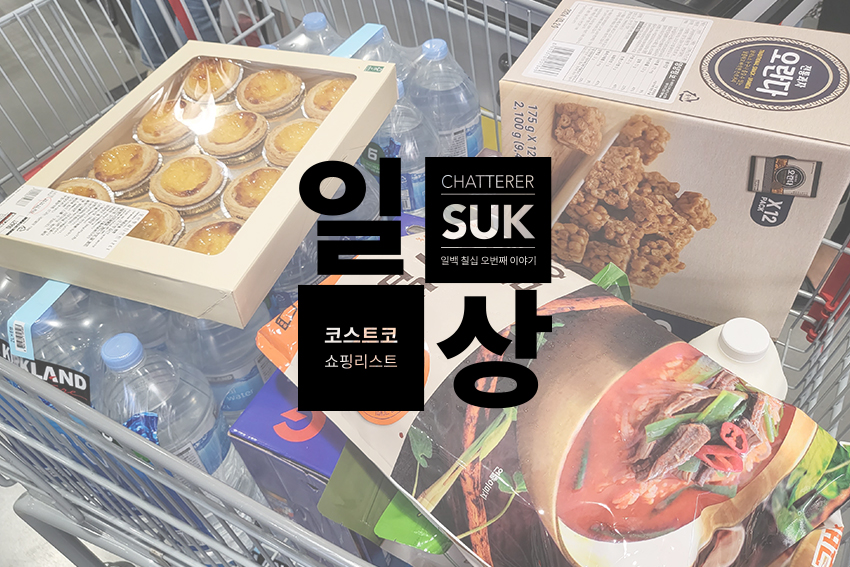 23년 코스트코 - 썸네일