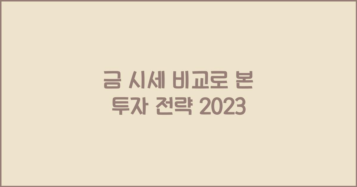 금 시세 비교