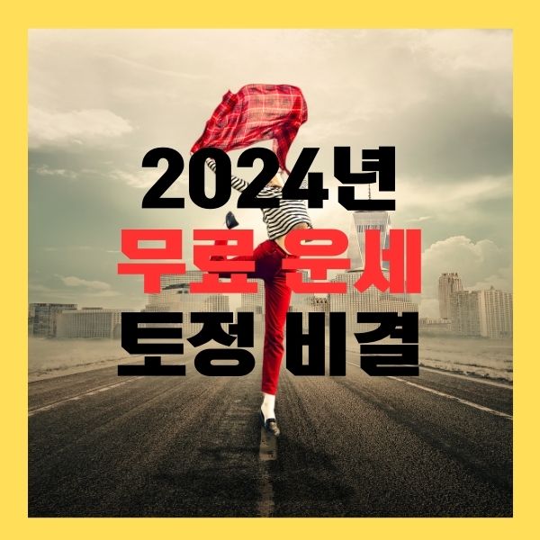 무료운세보기