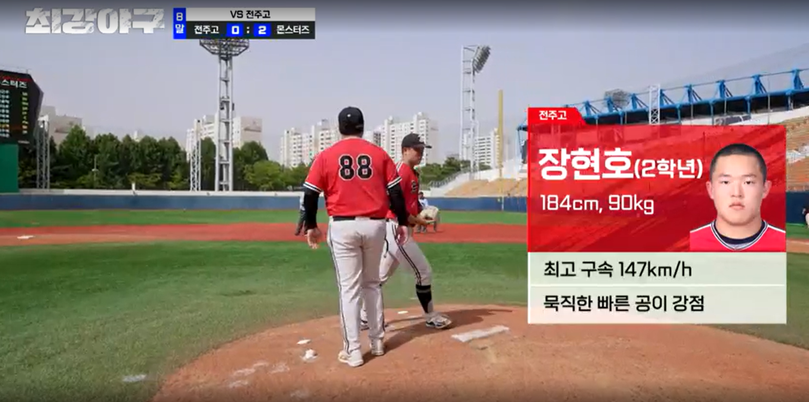 최강야구 시즌3 전주고전 - 전주고 4번째 투수 장현호