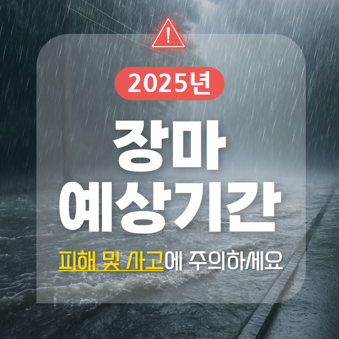 장마예상기간 2025년