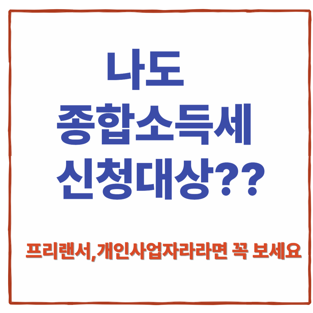 종합소득세 신청대상(+ 신고서류, 주의사항까지 총정리)