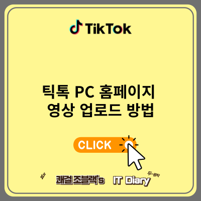 틱톡 PC 홈페이지 영상 업로드 방법