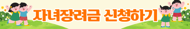 자녀장려금